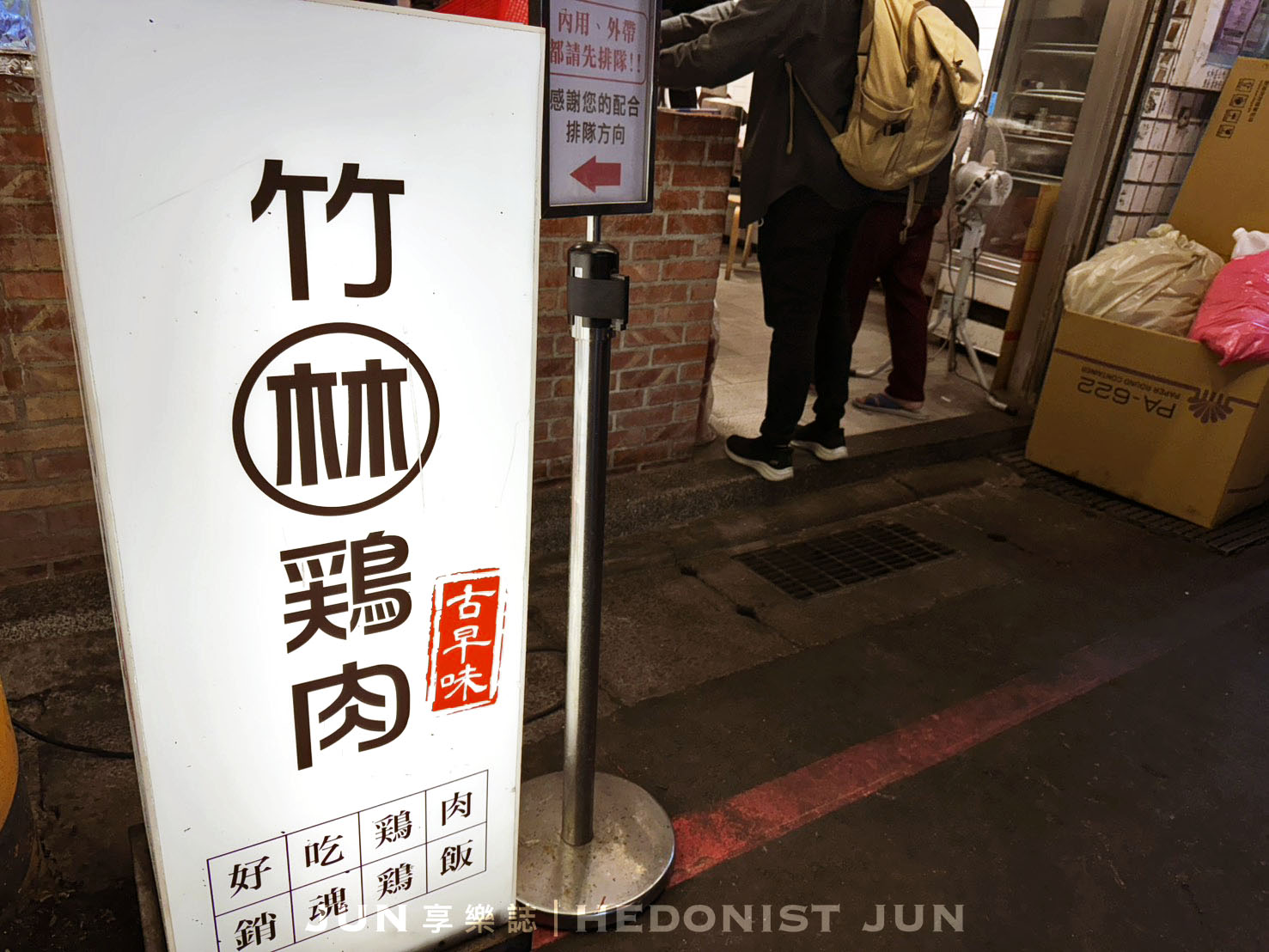 《新北‧永和》竹林雞肉(永和總店)雞腿能吃到雞肉凍就給推!永和大人氣銷魂雞肉飯 - 第22張圖