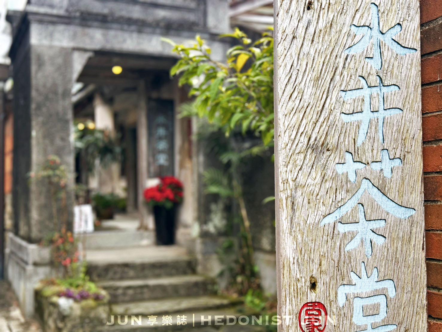 《新竹‧北埔》水井茶堂-客家擂茶自己動手做 在北埔百年望族老宅靜享悠閒午後 - 第1張圖