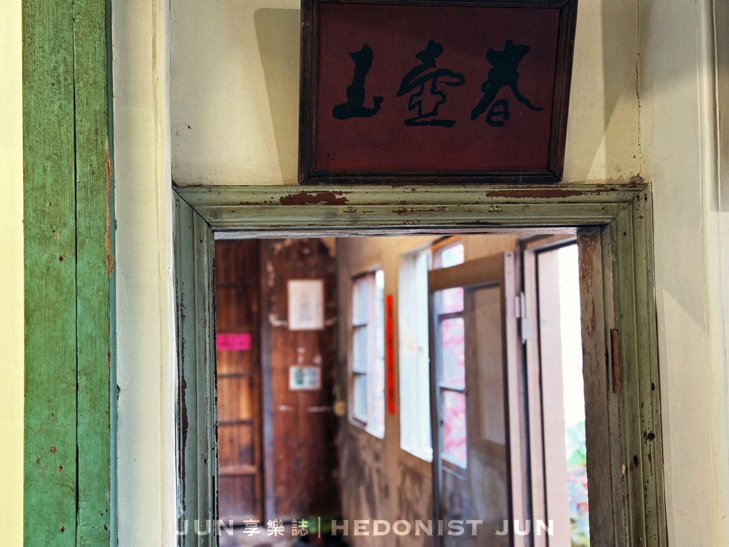 《新竹‧北埔》水井茶堂-客家擂茶自己動手做 在北埔百年望族老宅靜享悠閒午後 - 第13張圖
