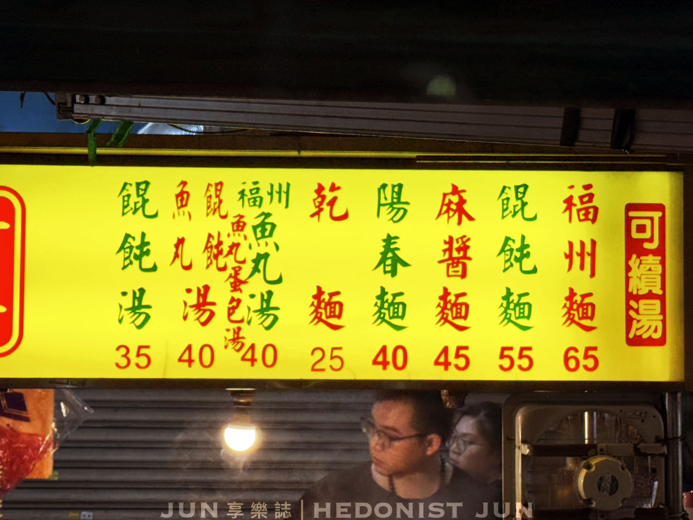 《台北‧中正》貴哥福州麵-25元福州麵、滷味物美價廉 南機場夜市寶藏小吃 - 第5張圖