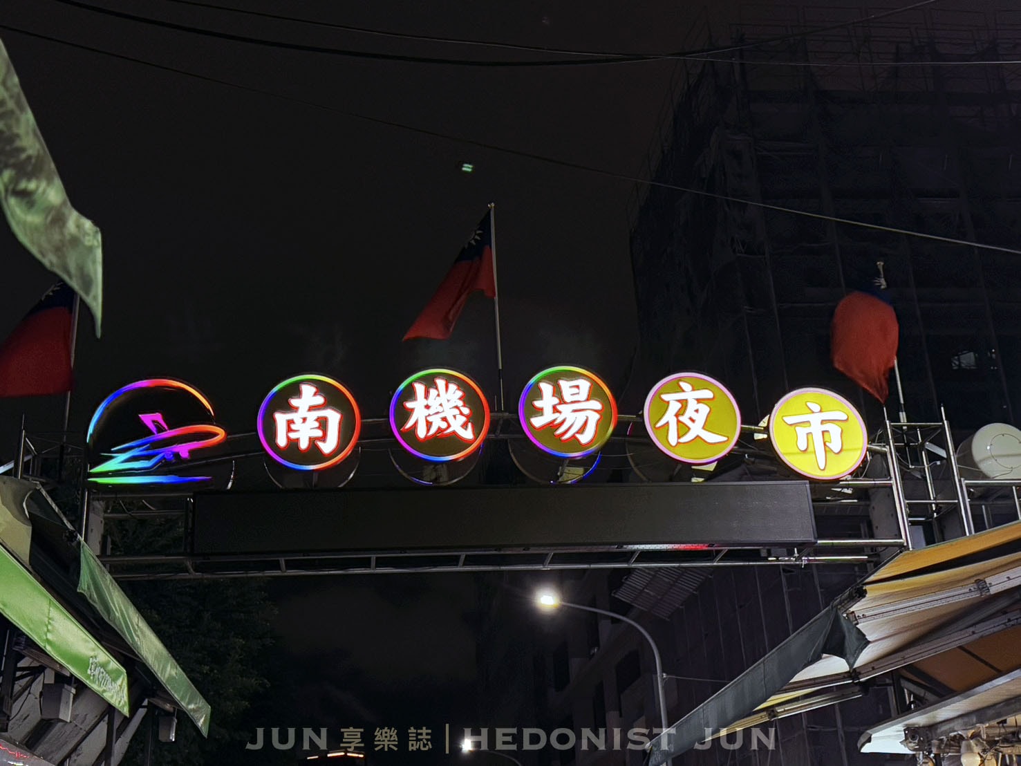 《台北‧中正》貴哥福州麵-25元福州麵、滷味物美價廉 南機場夜市寶藏小吃 - 第21張圖
