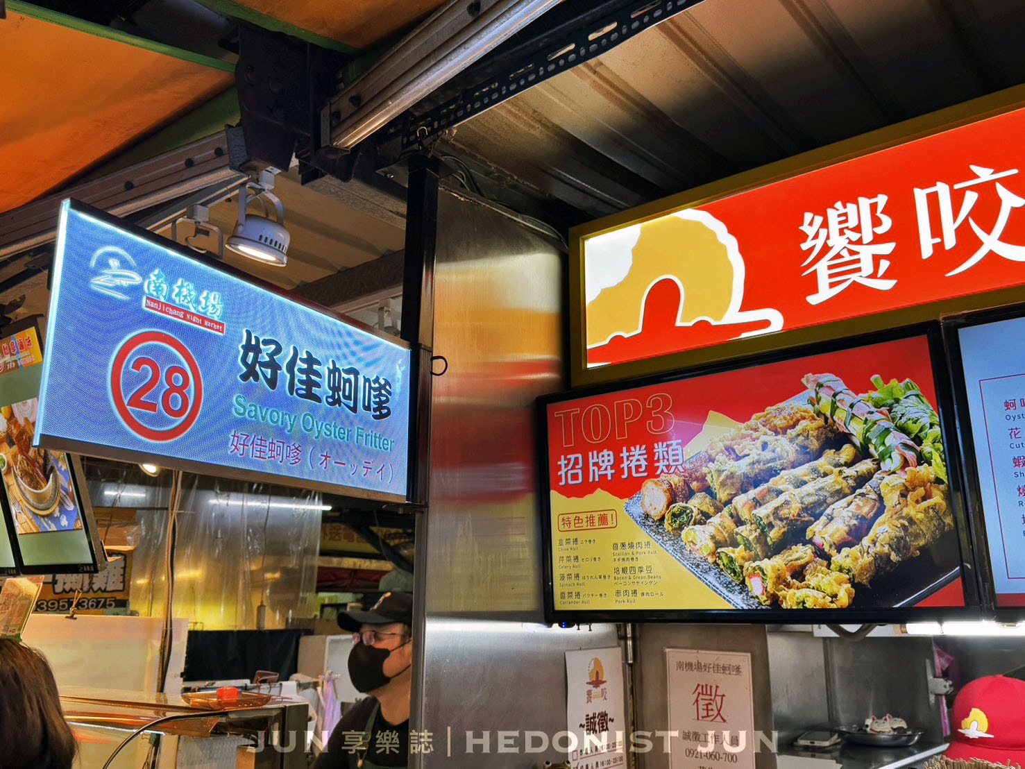 《台北‧中正》饗咬好佳蚵嗲-像撲滿一樣好料滿滿的台式炸物 南機場夜市40年人氣小吃 - 第1張圖