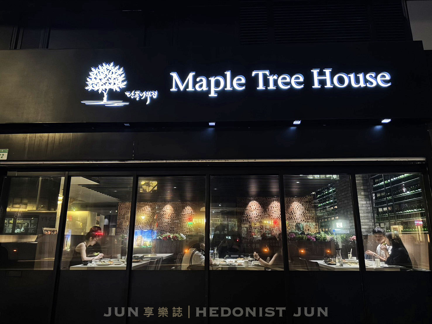 《台北‧信義》Maple Tree House 楓樹韓國烤肉-信義區動口不動手的精品韓式烤肉 - 第39張圖