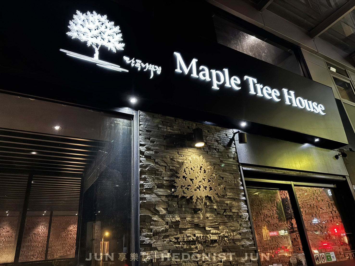 《台北‧信義》Maple Tree House 楓樹韓國烤肉-信義區動口不動手的精品韓式烤肉 - 第1張圖