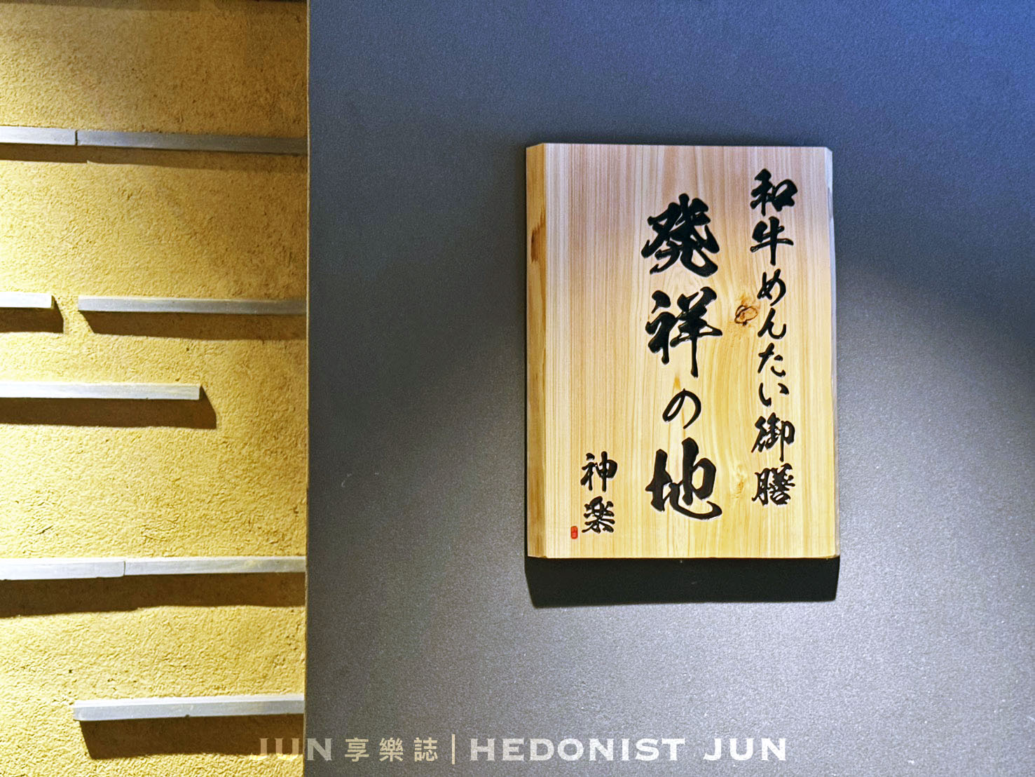 《福岡‧太宰府》和牛めんたい神楽-開啟和牛明太子御膳的美食寶箱 儀式感給好給滿的網美餐廳 - 第32張圖
