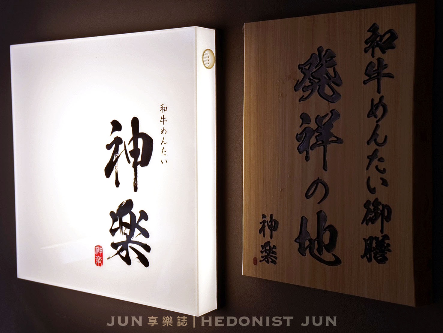 《福岡‧太宰府》和牛めんたい神楽-開啟和牛明太子御膳的美食寶箱 儀式感給好給滿的網美餐廳 - 第13張圖