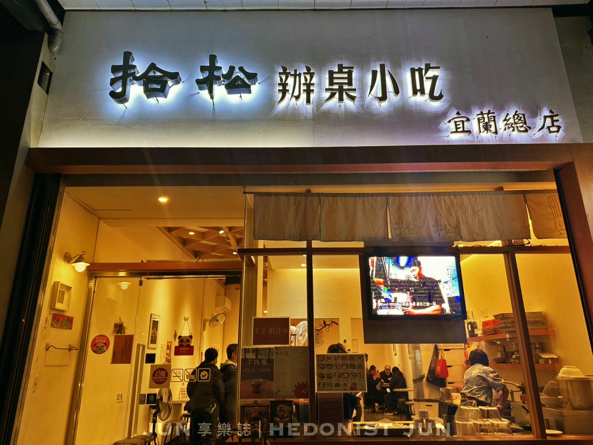 《宜蘭‧宜蘭》拾松辦桌小吃(宜蘭總店)-小吃攤遇見總鋪師 正宗宜蘭辦桌手路菜 - 第1張圖