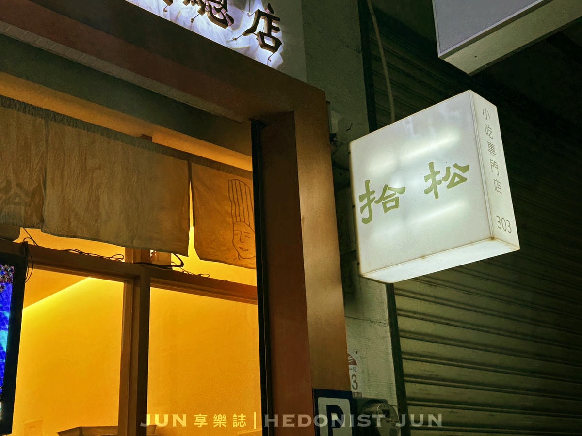 《宜蘭‧宜蘭》拾松辦桌小吃(宜蘭總店)-小吃攤遇見總鋪師 正宗宜蘭辦桌手路菜 - 第6張圖