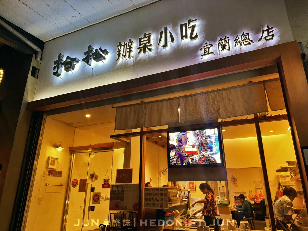 《宜蘭‧宜蘭》拾松辦桌小吃(宜蘭總店)-小吃攤遇見總鋪師 正宗宜蘭辦桌手路菜 - 第9張圖
