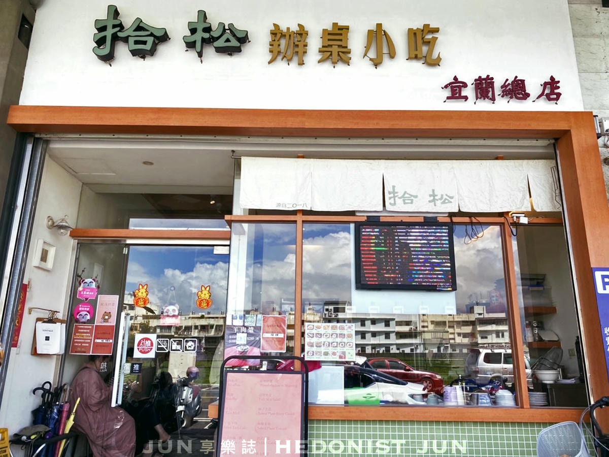 《宜蘭‧宜蘭》拾松辦桌小吃(宜蘭總店)-小吃攤遇見總鋪師 正宗宜蘭辦桌手路菜 - 第2張圖