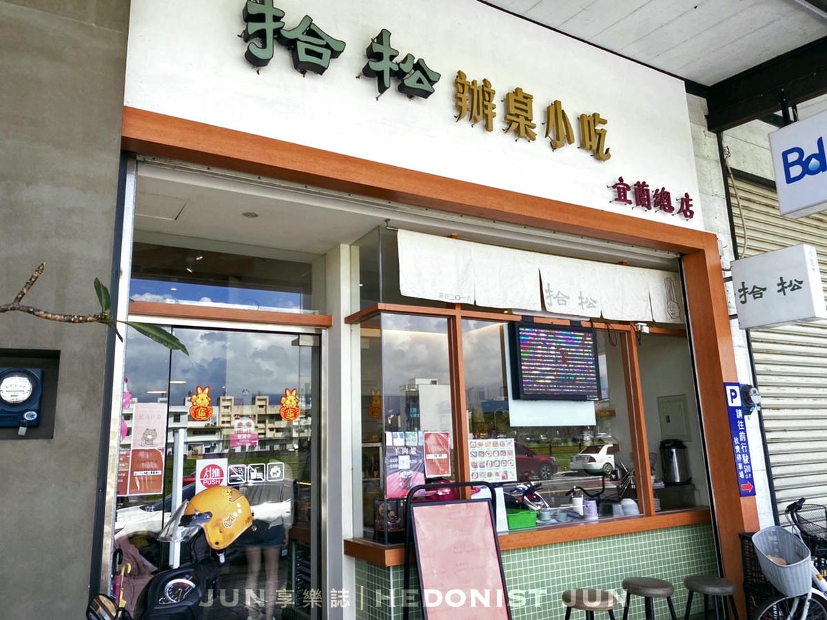 《宜蘭‧宜蘭》拾松辦桌小吃(宜蘭總店)-小吃攤遇見總鋪師 正宗宜蘭辦桌手路菜 - 第8張圖