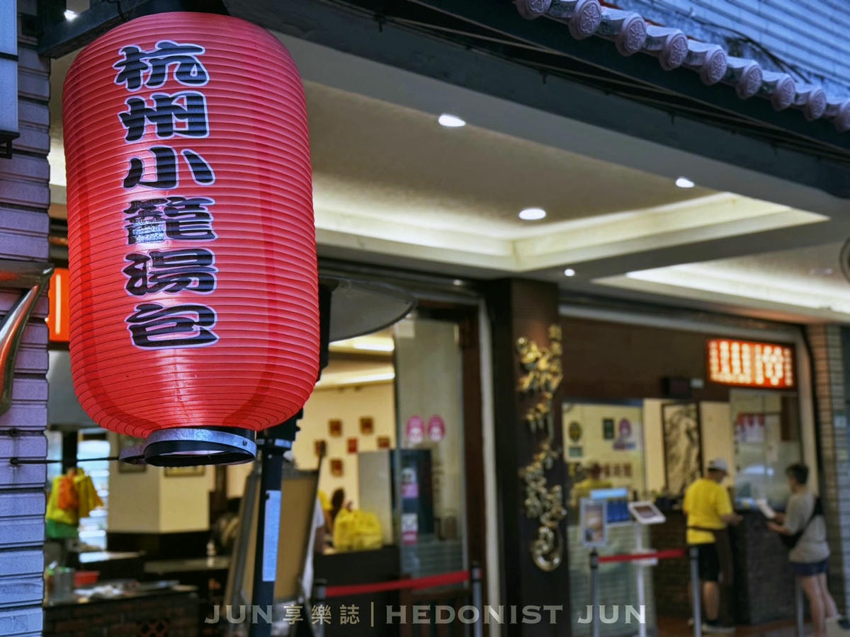 《台北‧大安》杭州小籠湯包-人生總有顆燙口小籠湯包撫慰你心 米其林推薦老店 - 第34張圖