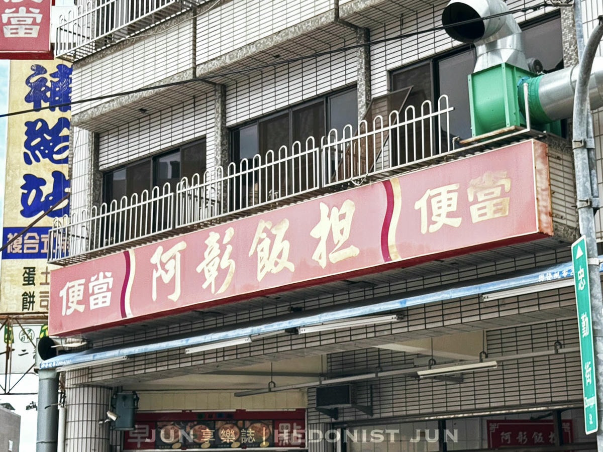 《台中‧西區》阿彰飯擔-綿軟柔情紅槽肉、爌肉 老字號飯擔超搶手! - 第1張圖