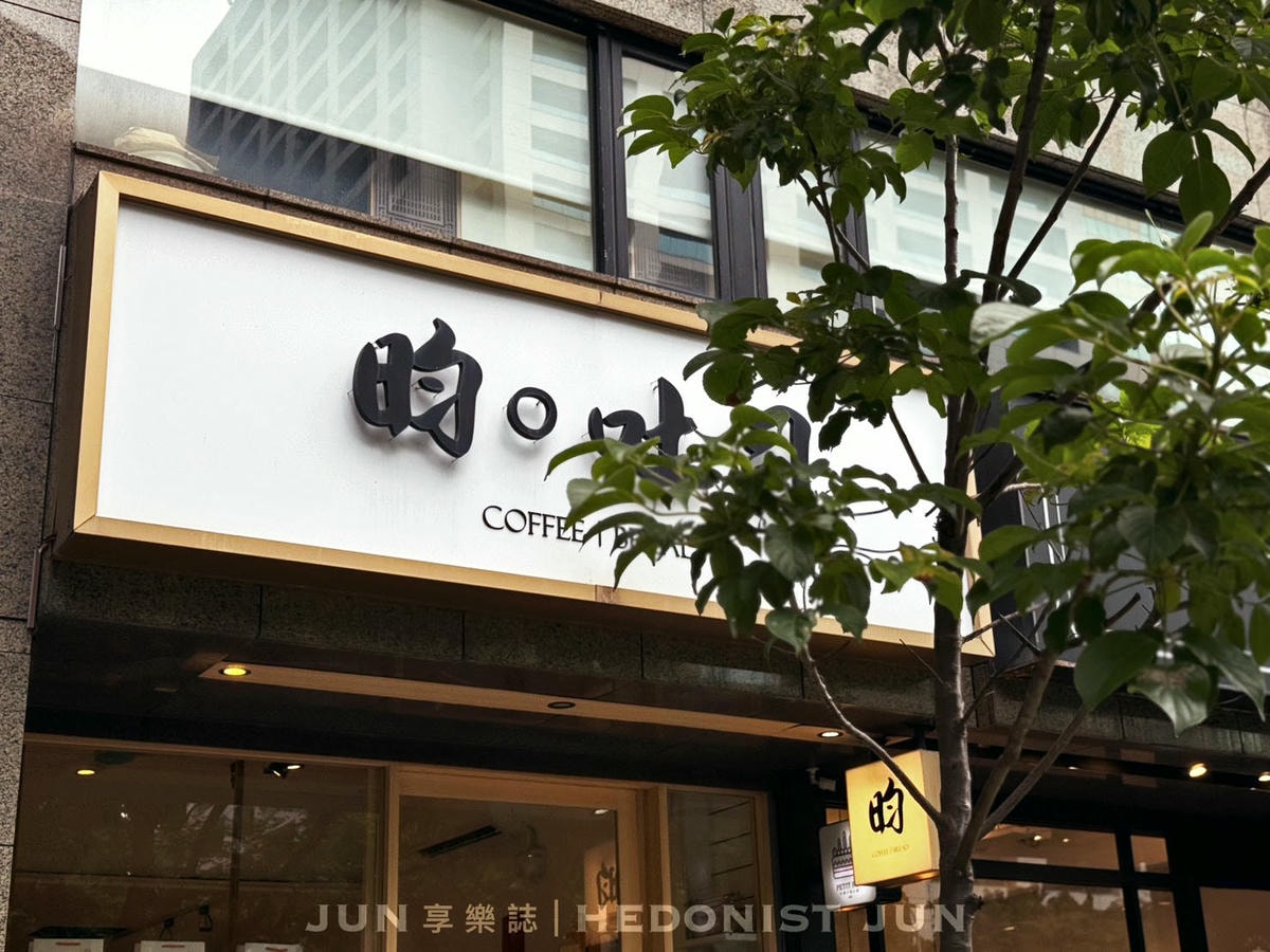 《台北‧大安》昀。吐司-生吐司名店藏敦南 林蔭大道享用精緻生活感 - 第1張圖