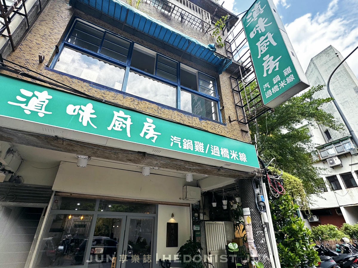 《台北‧文山》滇味廚房(政大店)-政大老字號雲南小吃 大薄片涼拌米線平價好食！