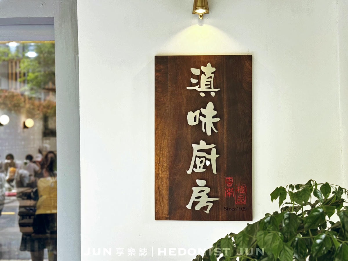 《台北‧文山》滇味廚房(政大店)-政大老字號雲南小吃 大薄片涼拌米線平價好食！