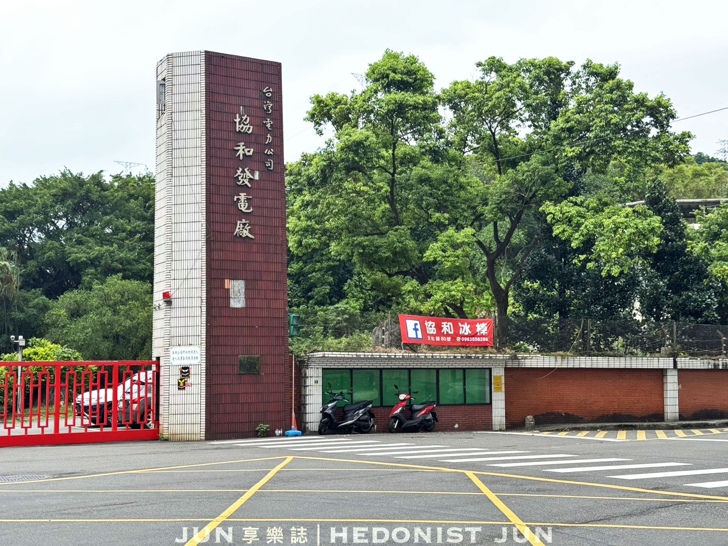 《基隆‧中山》協和冰棒-發電千萬瓩斜槓賣冰棒 電廠枝仔冰走過半世紀 - 第9張圖