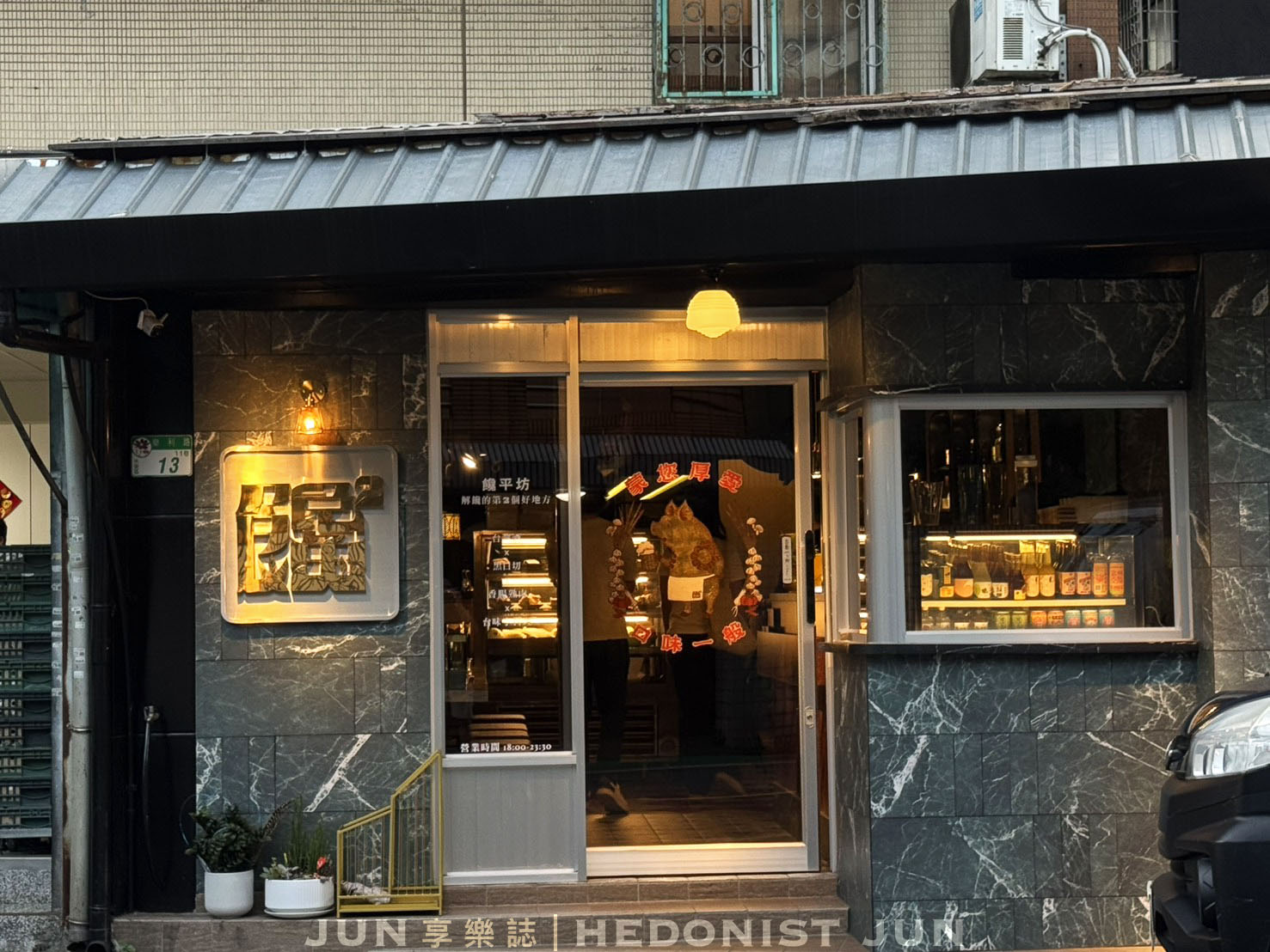 《台北‧大安》饞平坊-好酒好菜朋友自己帶!以黑白切為主題的台味餐酒館 - 第15張圖