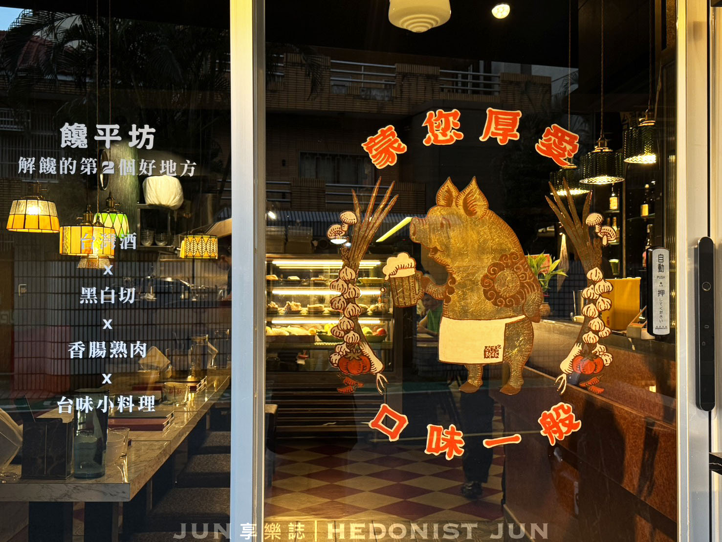 《台北‧大安》饞平坊-好酒好菜朋友自己帶!以黑白切為主題的台味餐酒館 - 第1張圖