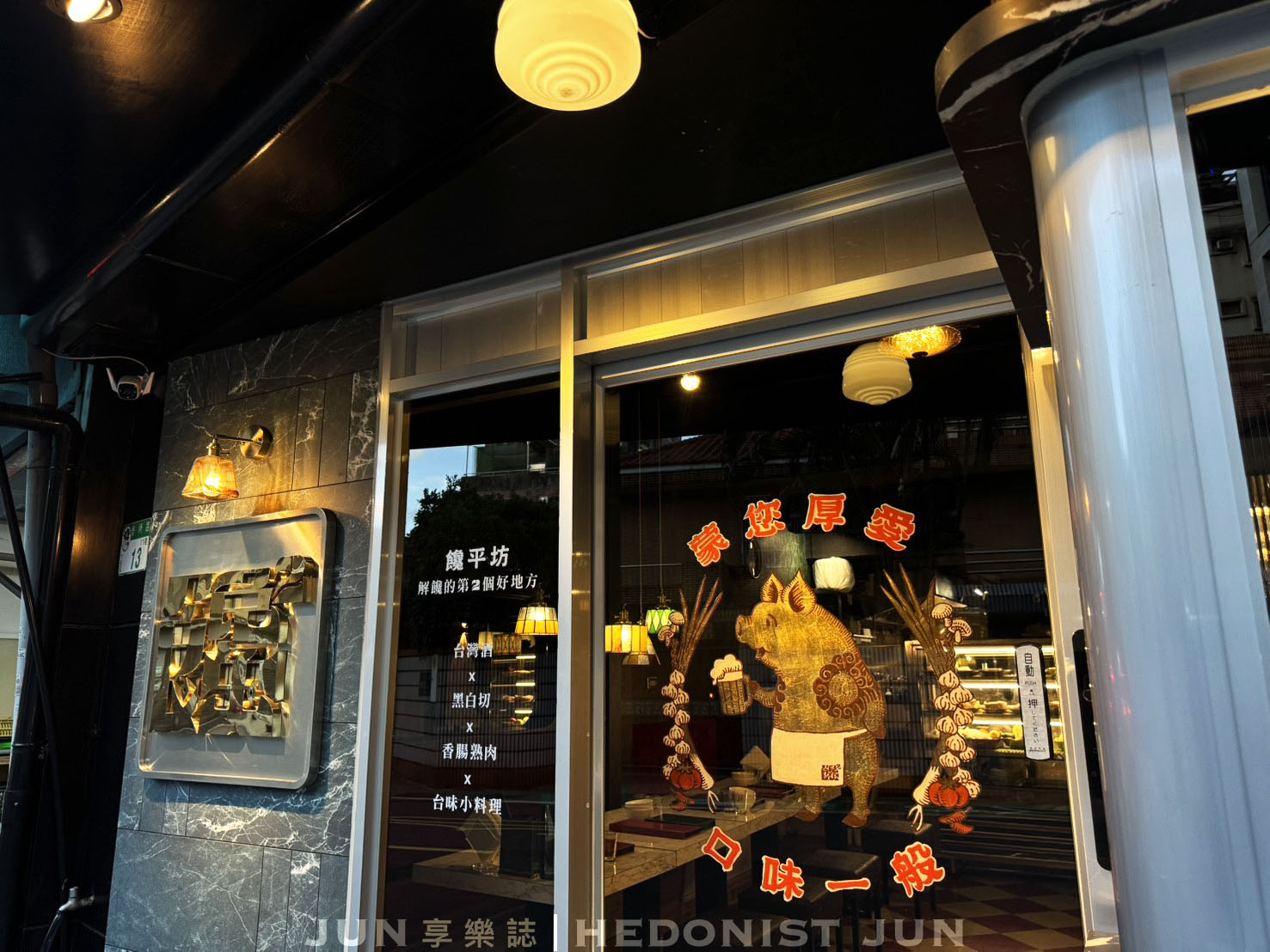 《台北‧大安》饞平坊-好酒好菜朋友自己帶!以黑白切為主題的台味餐酒館 - 第36張圖