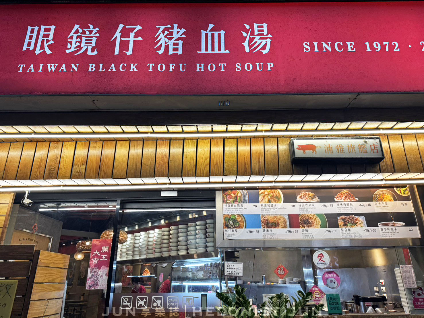 《新北‧板橋》眼鏡仔豬血湯旗艦店-24小時營業的家常小食 米粉麵豬血湯滿足粗呷 - 第7張圖