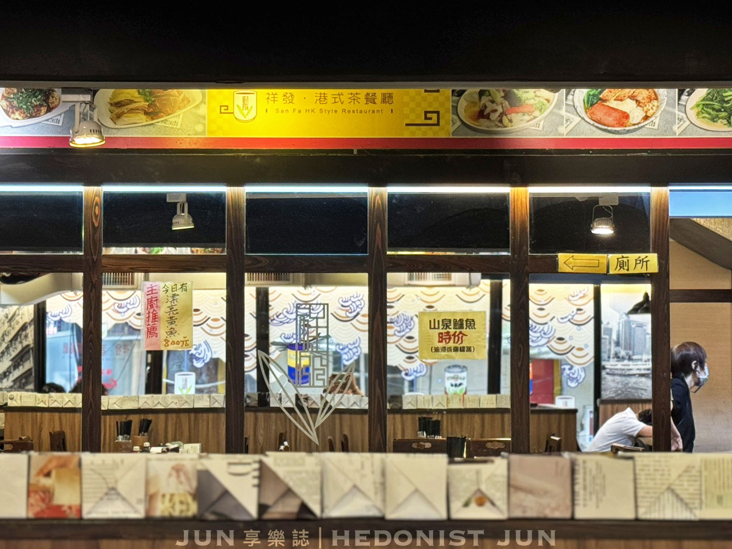 《台北‧萬華》祥發港式茶餐廳-褪去光環反倒自在 港式老店美味不敗 - 第12張圖