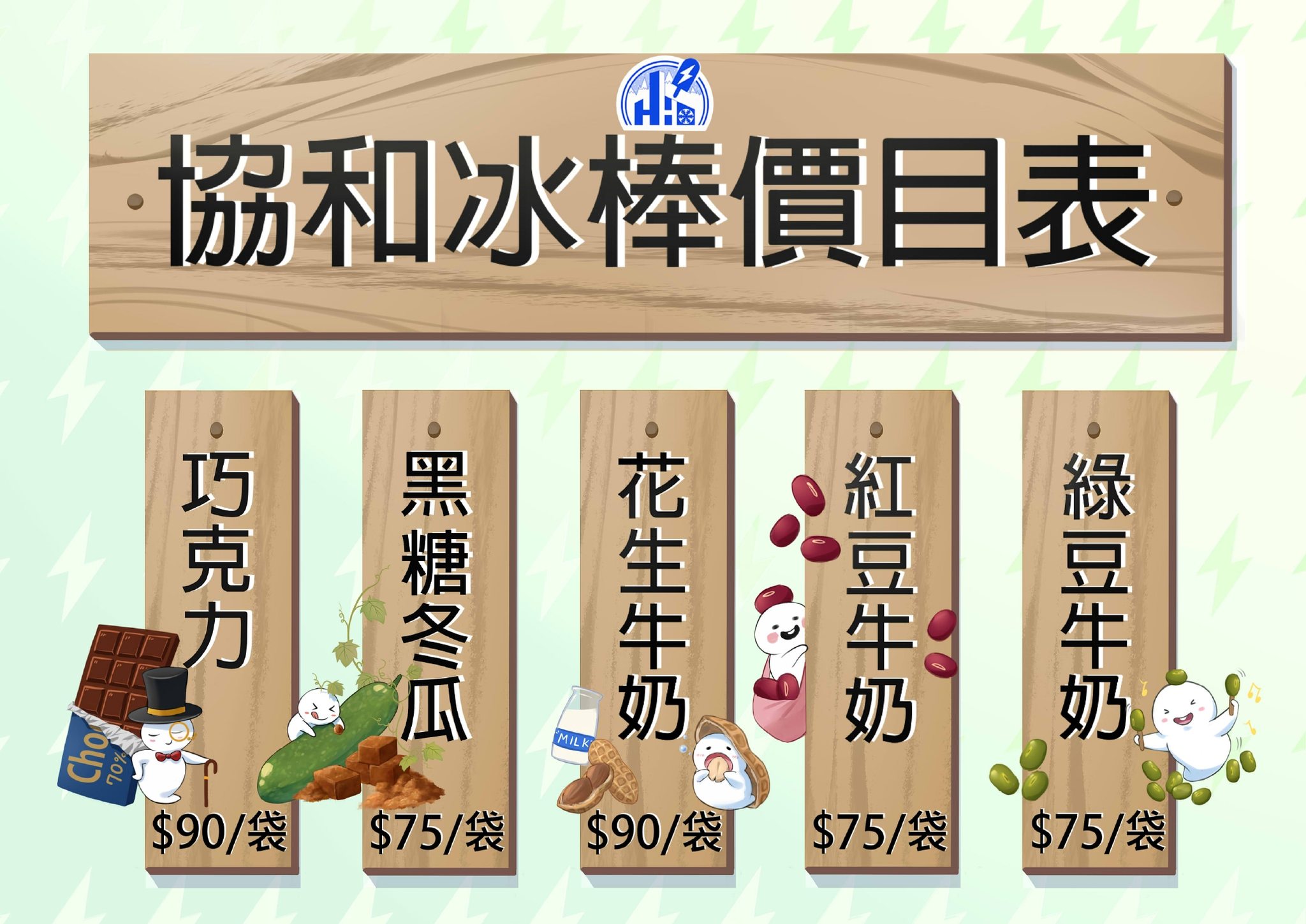 《基隆‧中山》協和冰棒-發電千萬瓩斜槓賣冰棒 電廠枝仔冰走過半世紀 - 第5張圖