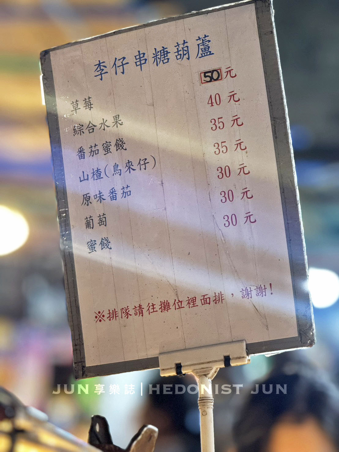 《基隆‧仁愛》李仔串糖葫蘆-不死甜不黏牙的糖葫蘆在這!薄脆酸甜基隆廟口隱藏小食 - 第5張圖