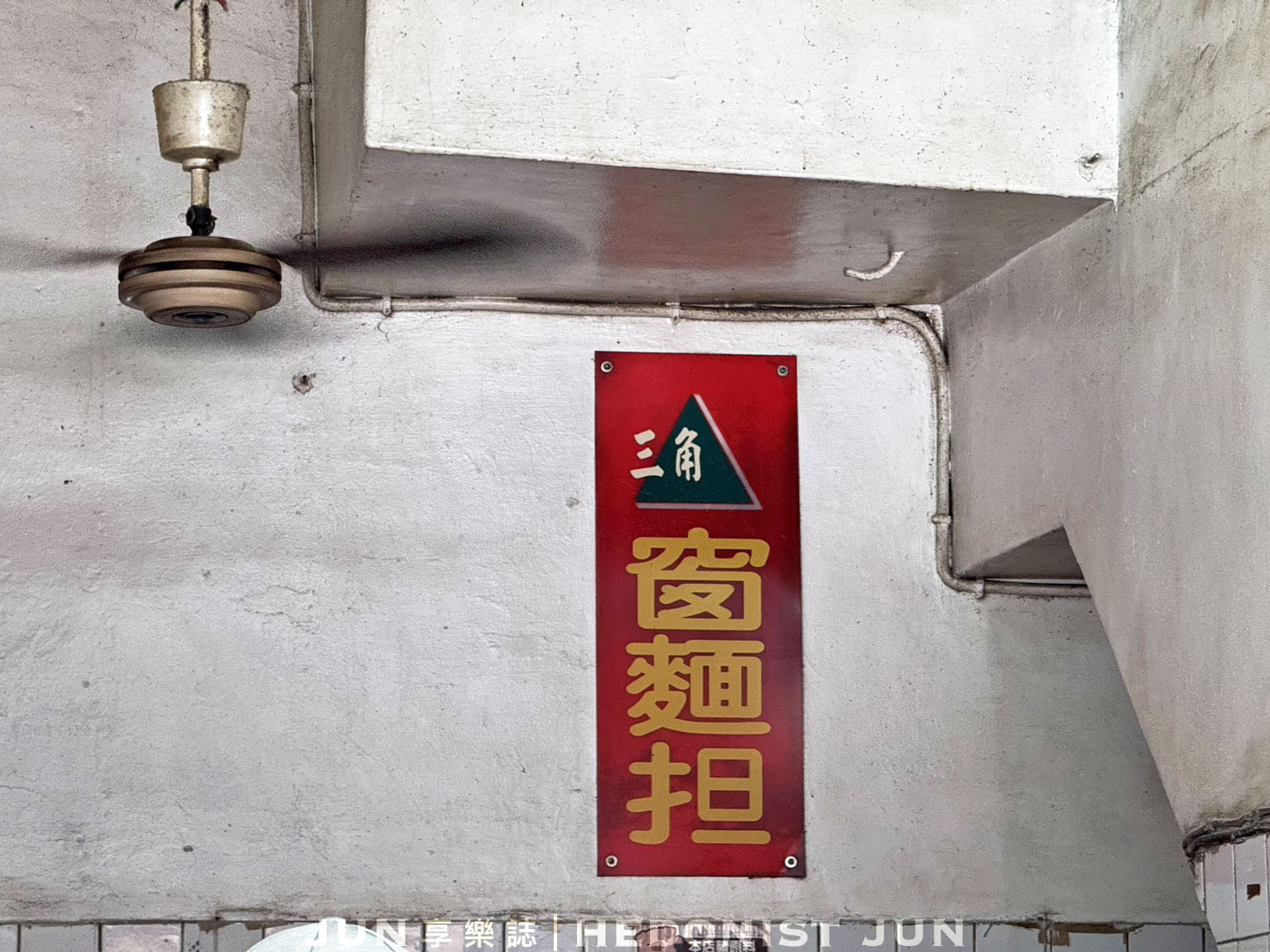 《基隆‧仁愛》三角窗麵擔-雋永耐吃港都老字號 乾麵餛飩湯簡單美味 - 第22張圖
