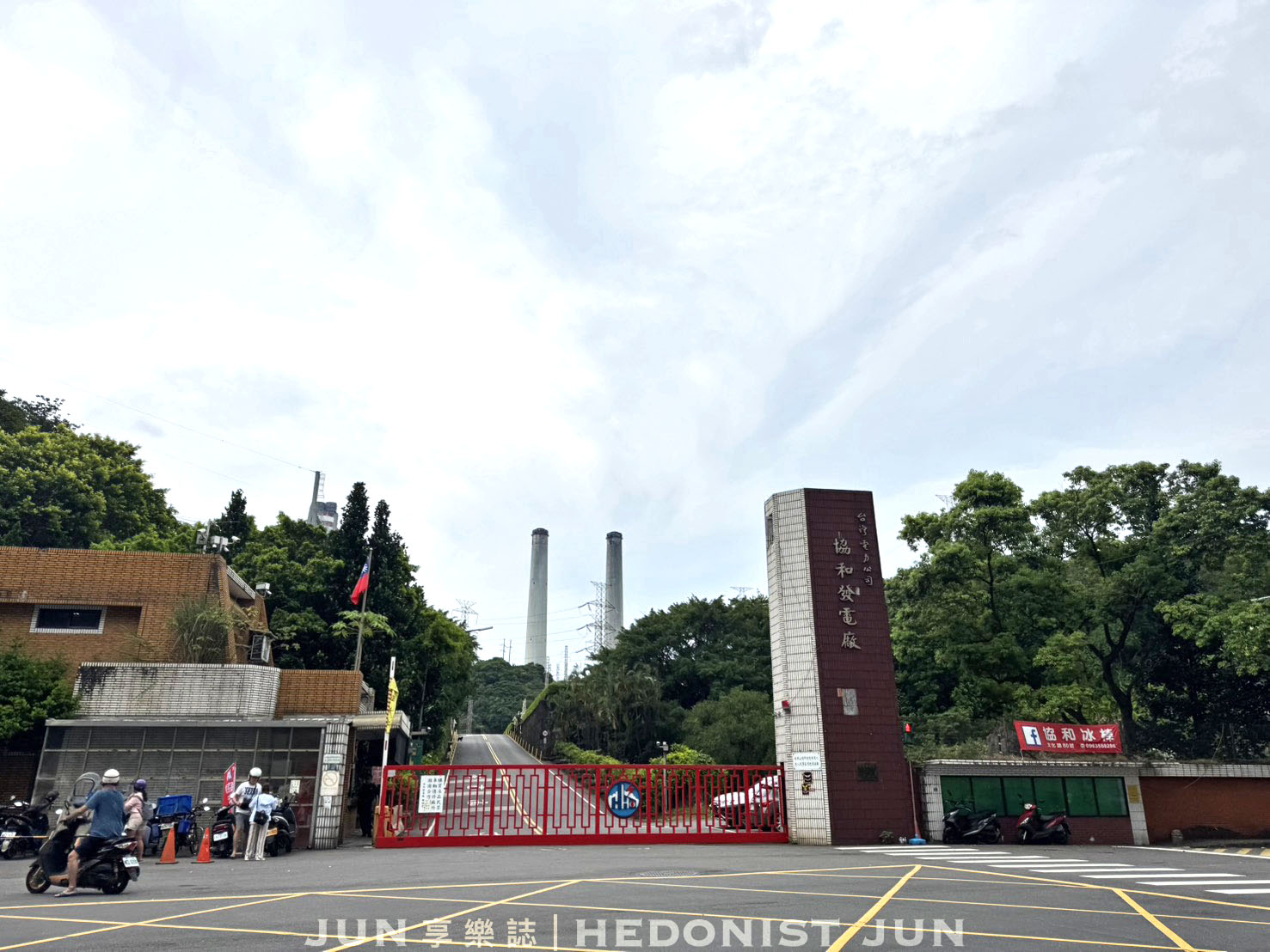 《基隆‧中山》協和冰棒-發電千萬瓩斜槓賣冰棒 電廠枝仔冰走過半世紀 - 第1張圖