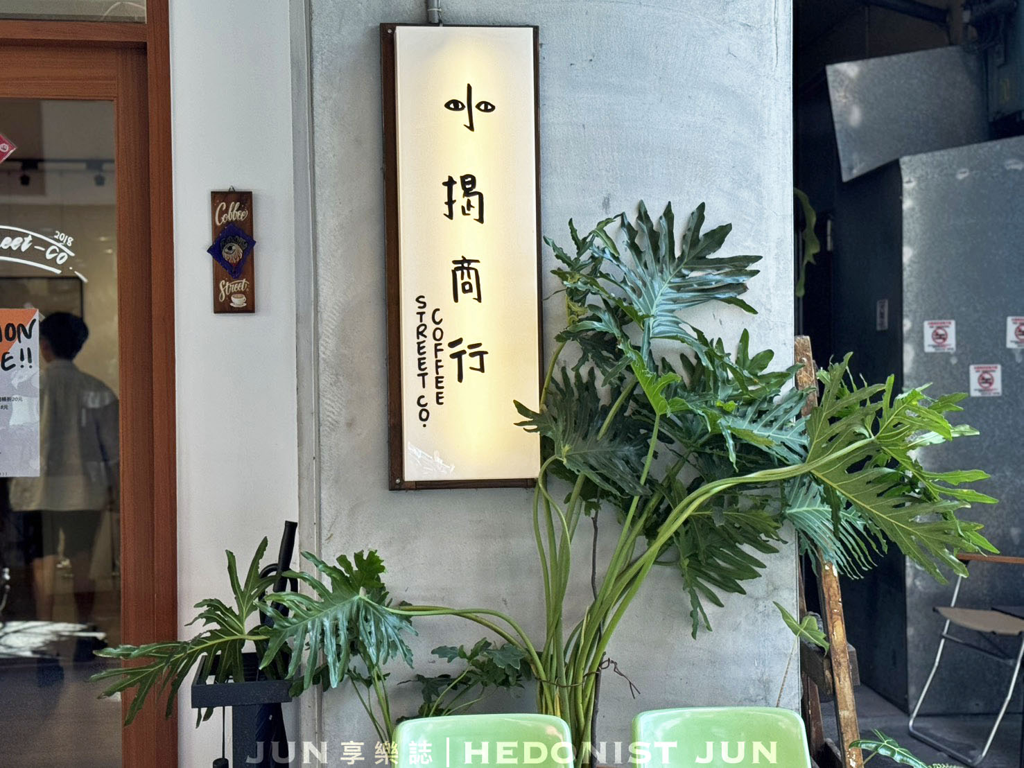 《宜蘭‧羅東》小揭商行 COFFEE STREET CO.-藏身民生市場旁 小鎮咖啡慢時光 - 第15張圖