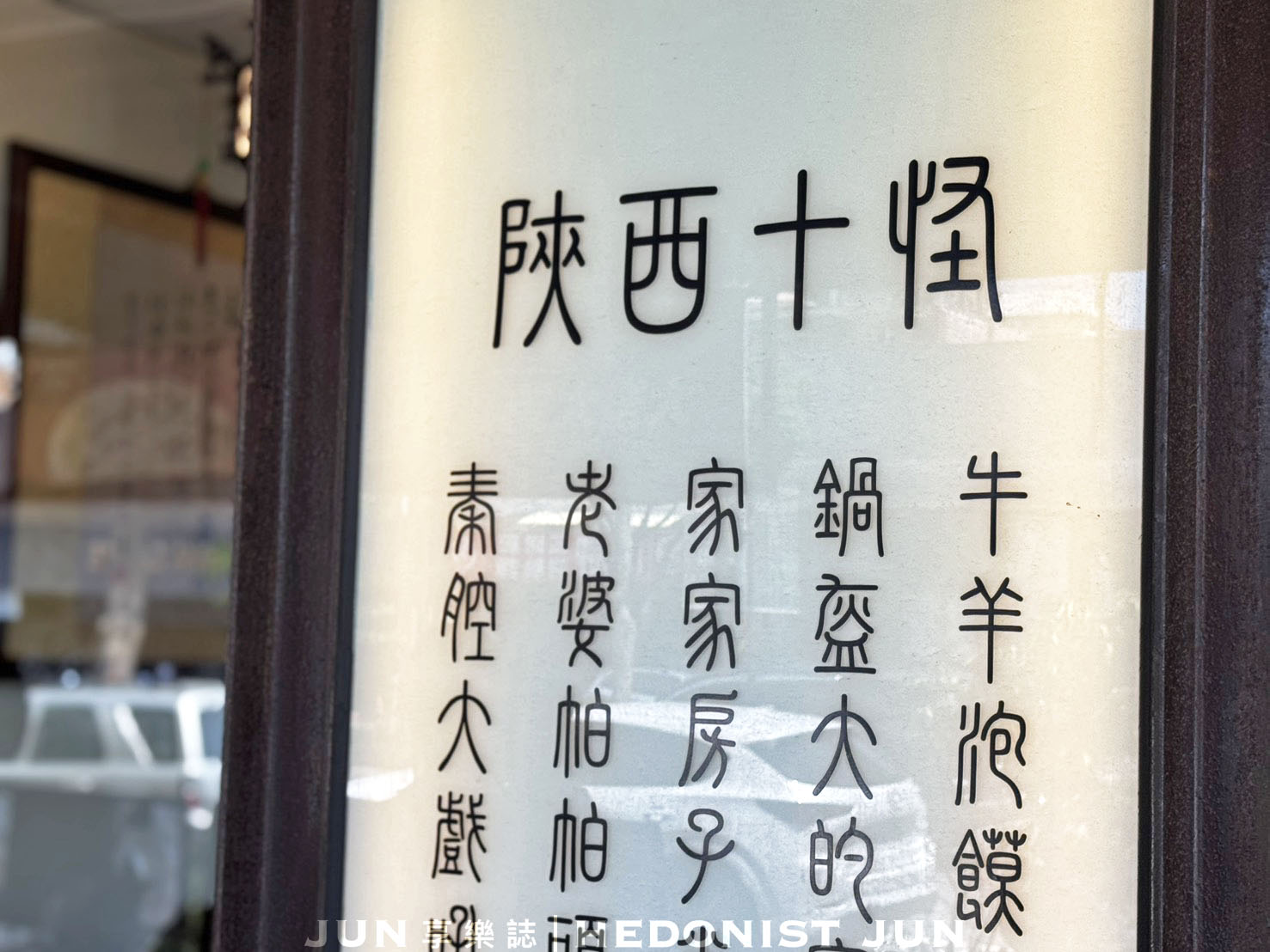 《桃園‧龜山》鳥地方陝西小館-羊肉湯、肉夾饃 感受來自黃土高原上的美味渾厚 - 第1張圖