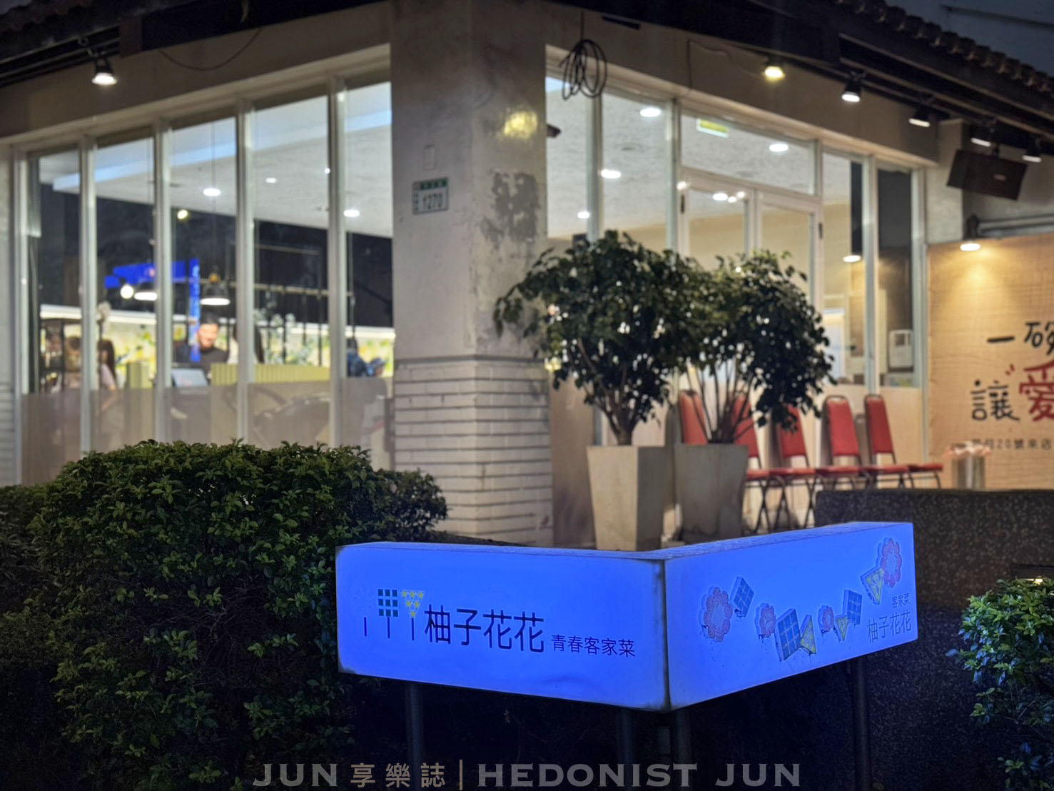 《桃園‧桃園》柚子花花青春客家菜(桃園旗艦店)-客家菜也可以很年輕 美味溫暖你的心 - 第25張圖
