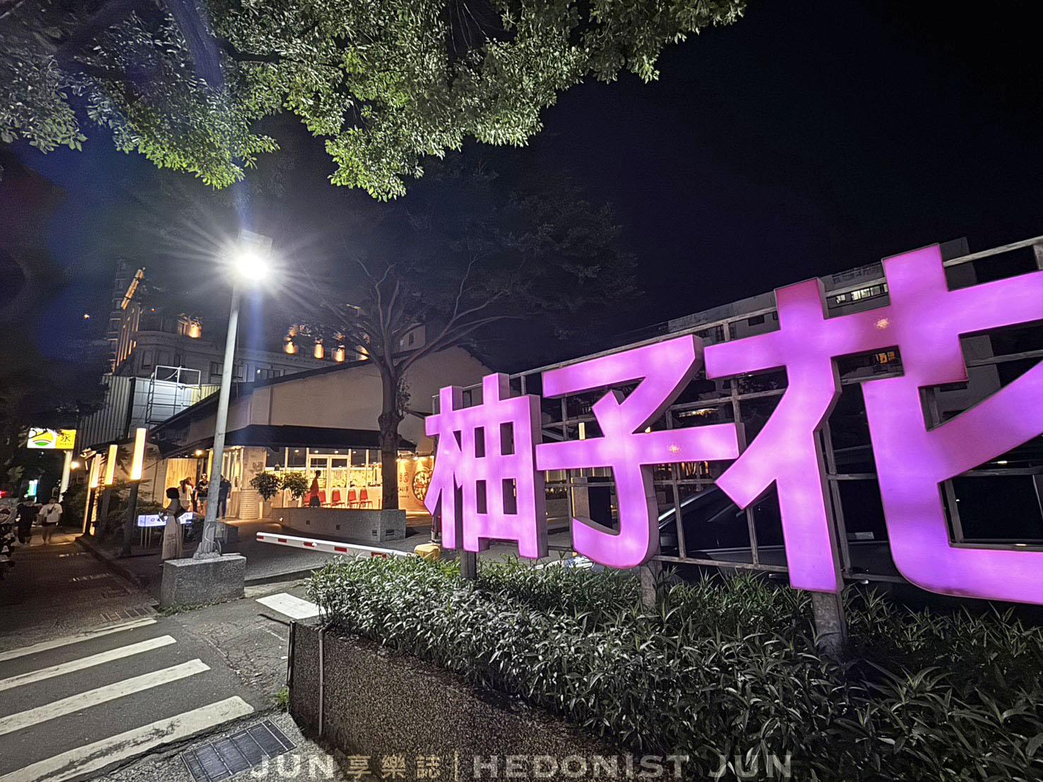 《桃園‧桃園》柚子花花青春客家菜(桃園旗艦店)-客家菜也可以很年輕 美味溫暖你的心 - 第1張圖