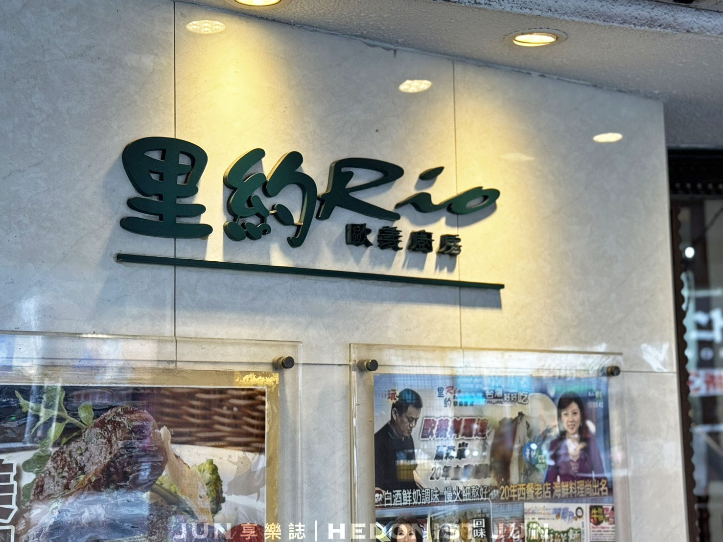 《新北‧三重》里約歐義廚房-老三重人約會聚餐首選 半世紀安心不變老味道 - 第16張圖