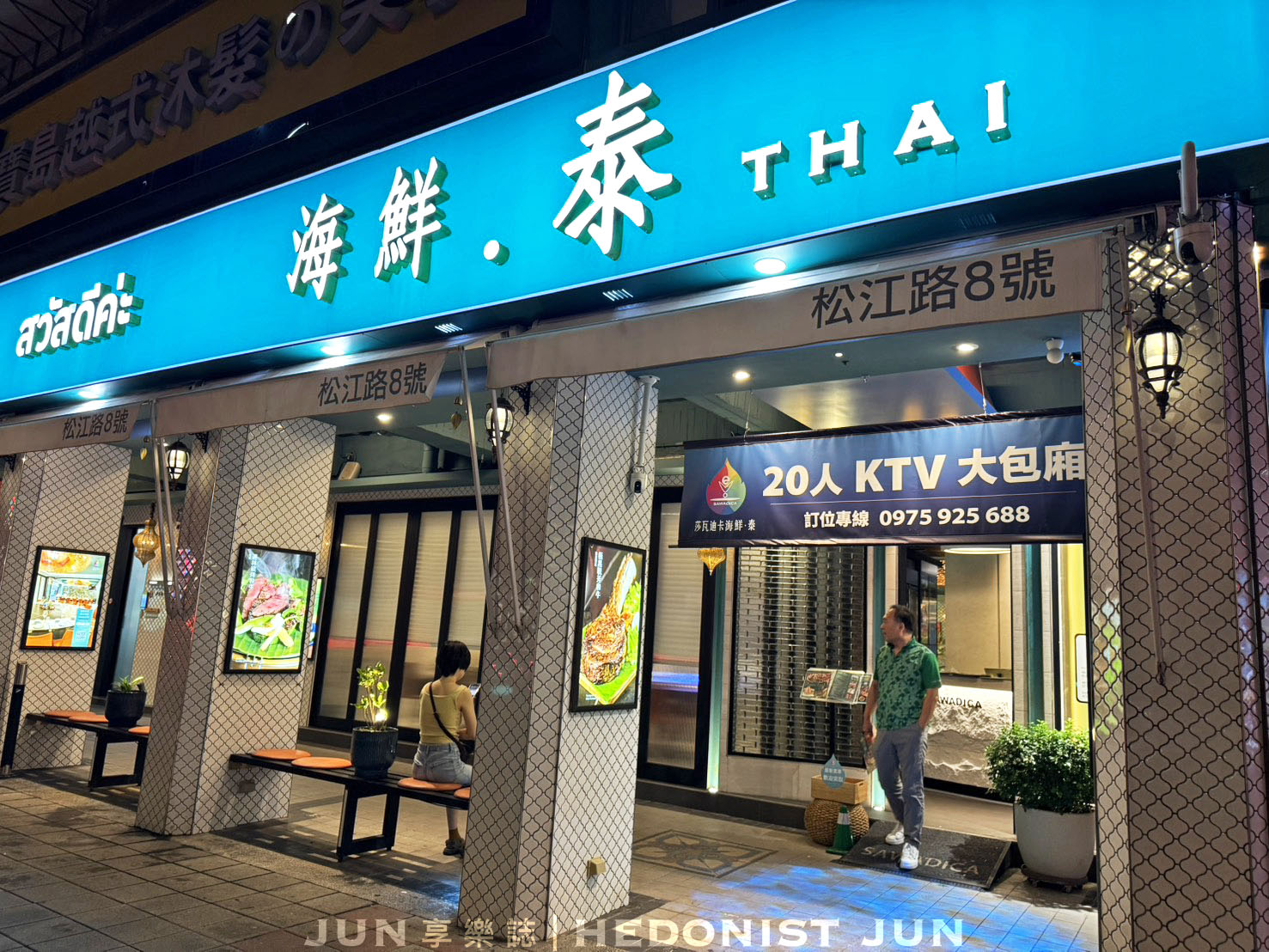 《台北‧中山》莎瓦迪卡海鮮.泰-泰菜國家隊+豪華大包廂 這間餐廳真的泰厲害! - 第14張圖