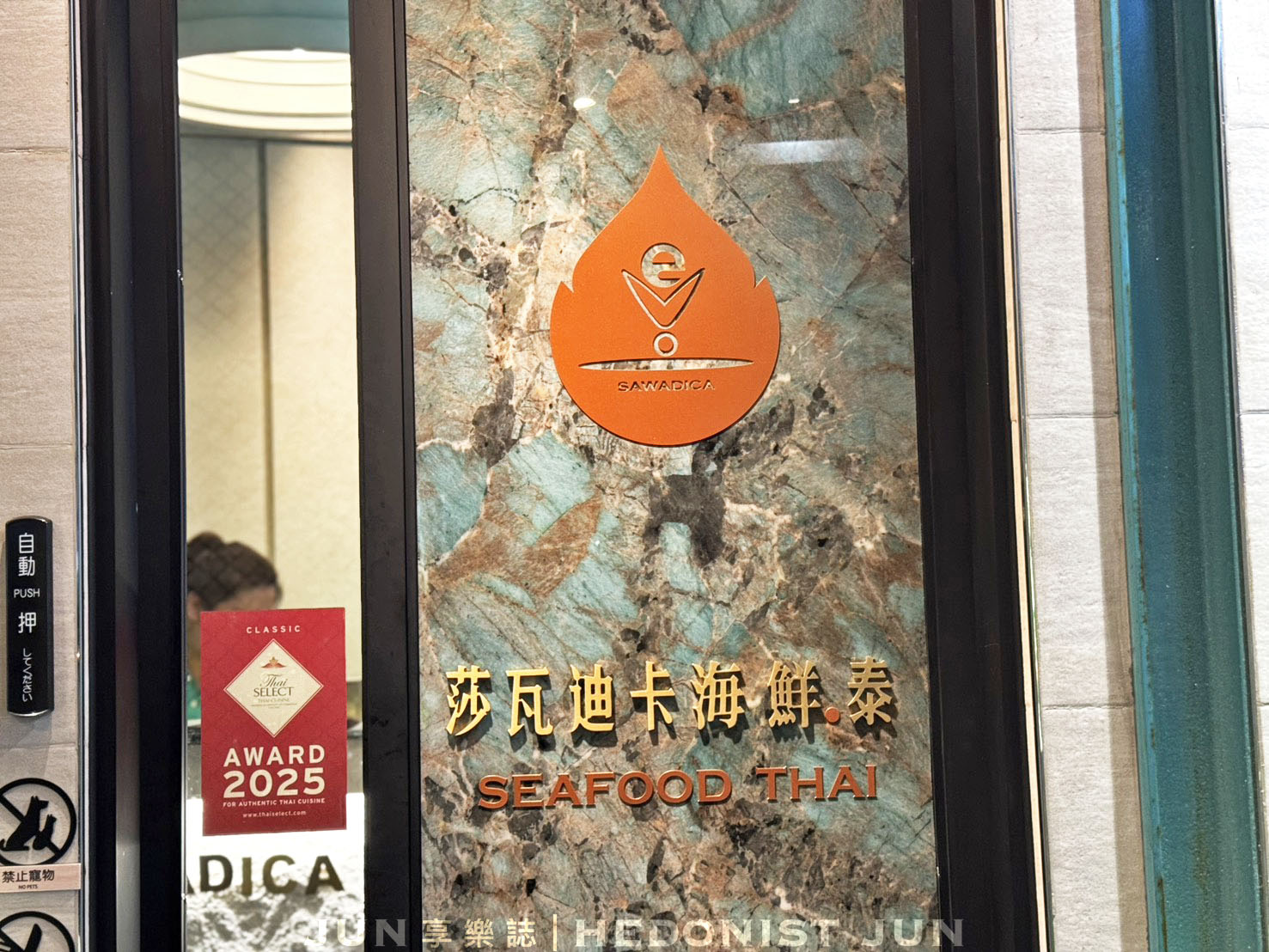 《台北‧中山》莎瓦迪卡海鮮.泰-泰菜國家隊+豪華大包廂 這間餐廳真的泰厲害! - 第1張圖