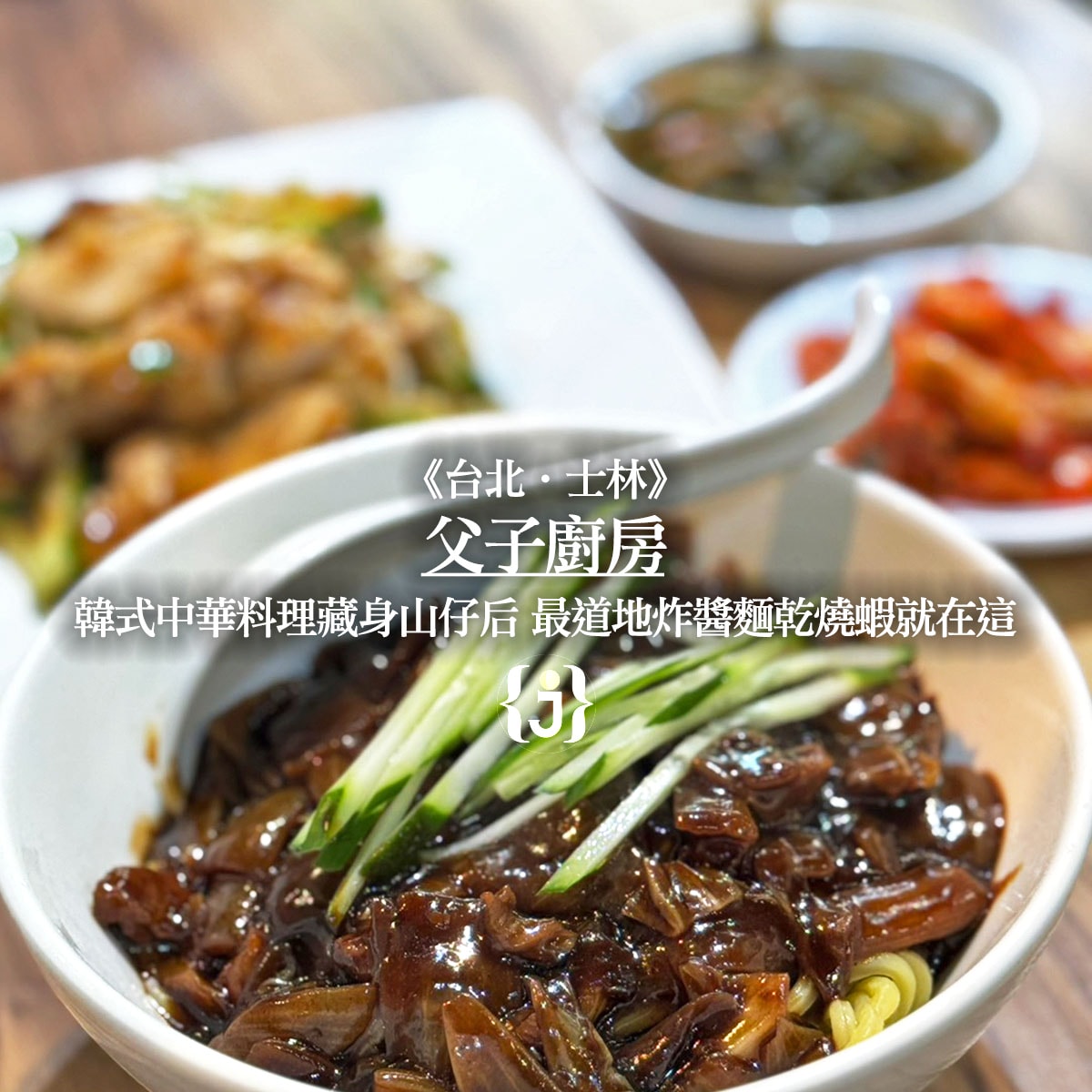 台北‧士林》父子廚房-韓式中華料理藏身山仔后最道地炸醬麵乾燒蝦就在這– JUN享樂誌｜HEDONIST JUN