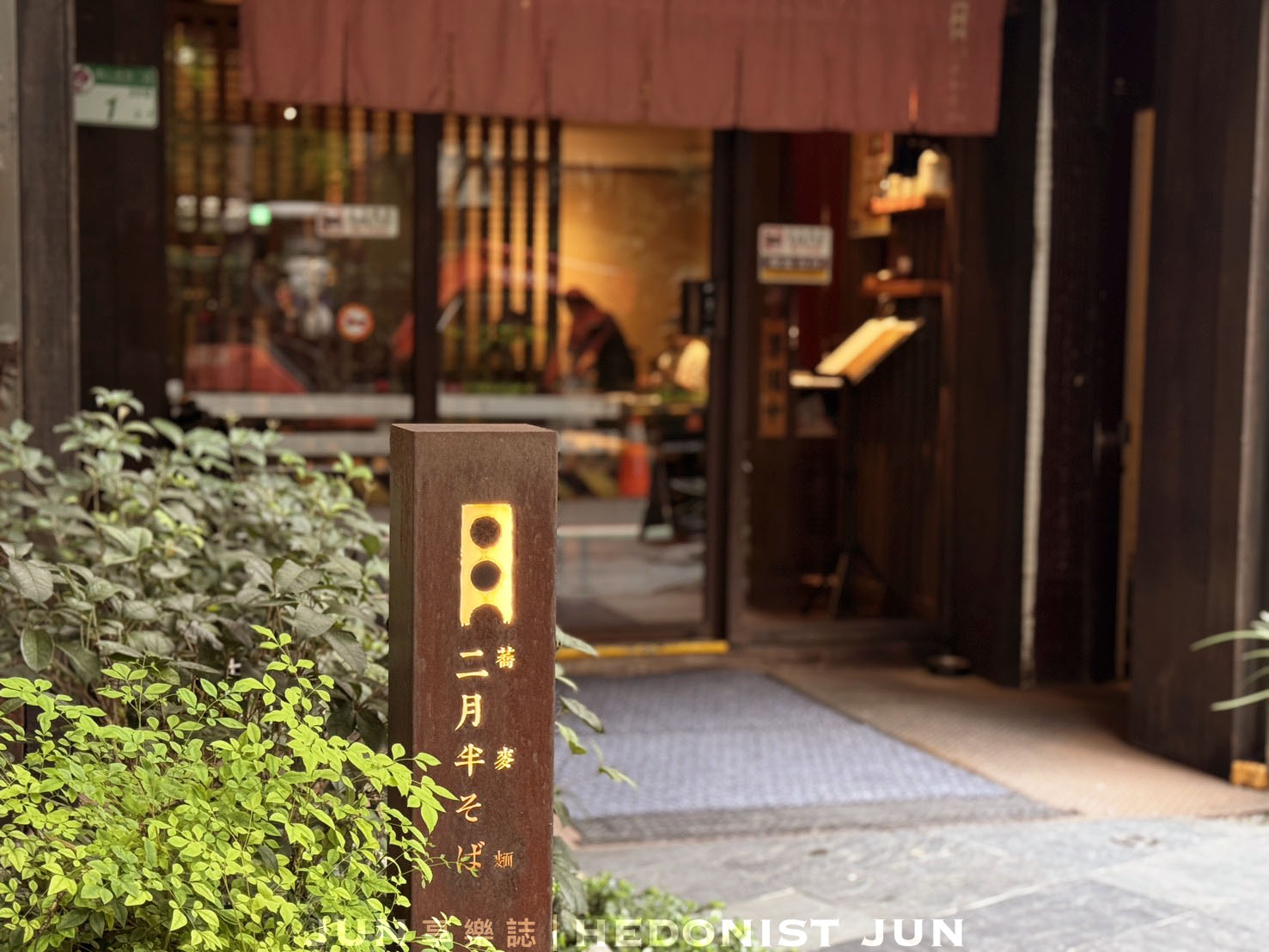 《台北‧中山》二月半蕎麥麵-今天吃得像個日本人吧!淡雅悠長日式蕎麥麵 - 第1張圖