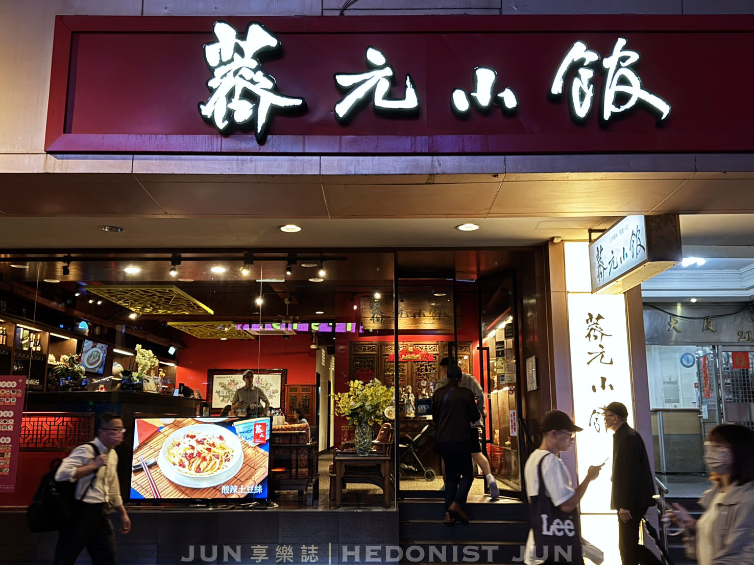 《台北‧松山》薺元小館-改良版江浙菜評價兩極 小巨蛋對面裝潢華麗 - 第1張圖