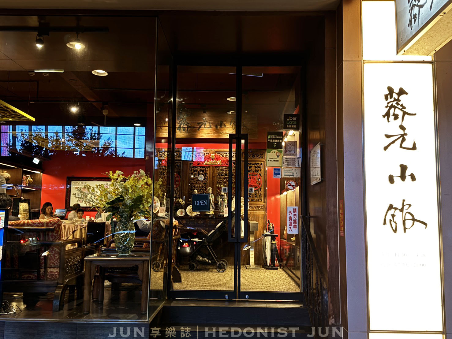 《台北‧松山》薺元小館-改良版江浙菜評價兩極 小巨蛋對面裝潢華麗 - 第25張圖