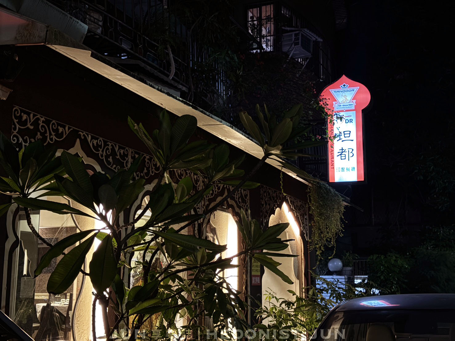 《台北‧中山》坦都印度餐廳-天王巨星都愛的坦都烤雞 台北印度餐廳祖師爺 - 第1張圖