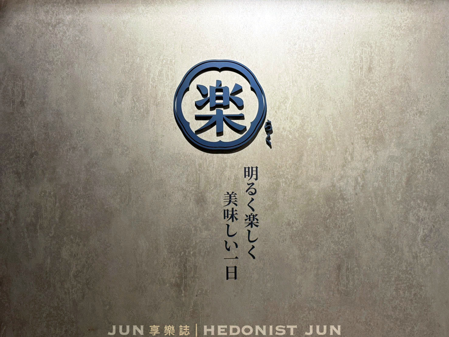 《台北‧信義》明水然・樂(信義松菸店)-高貴不貴無菜單鐵板燒可以試試 - 第7張圖