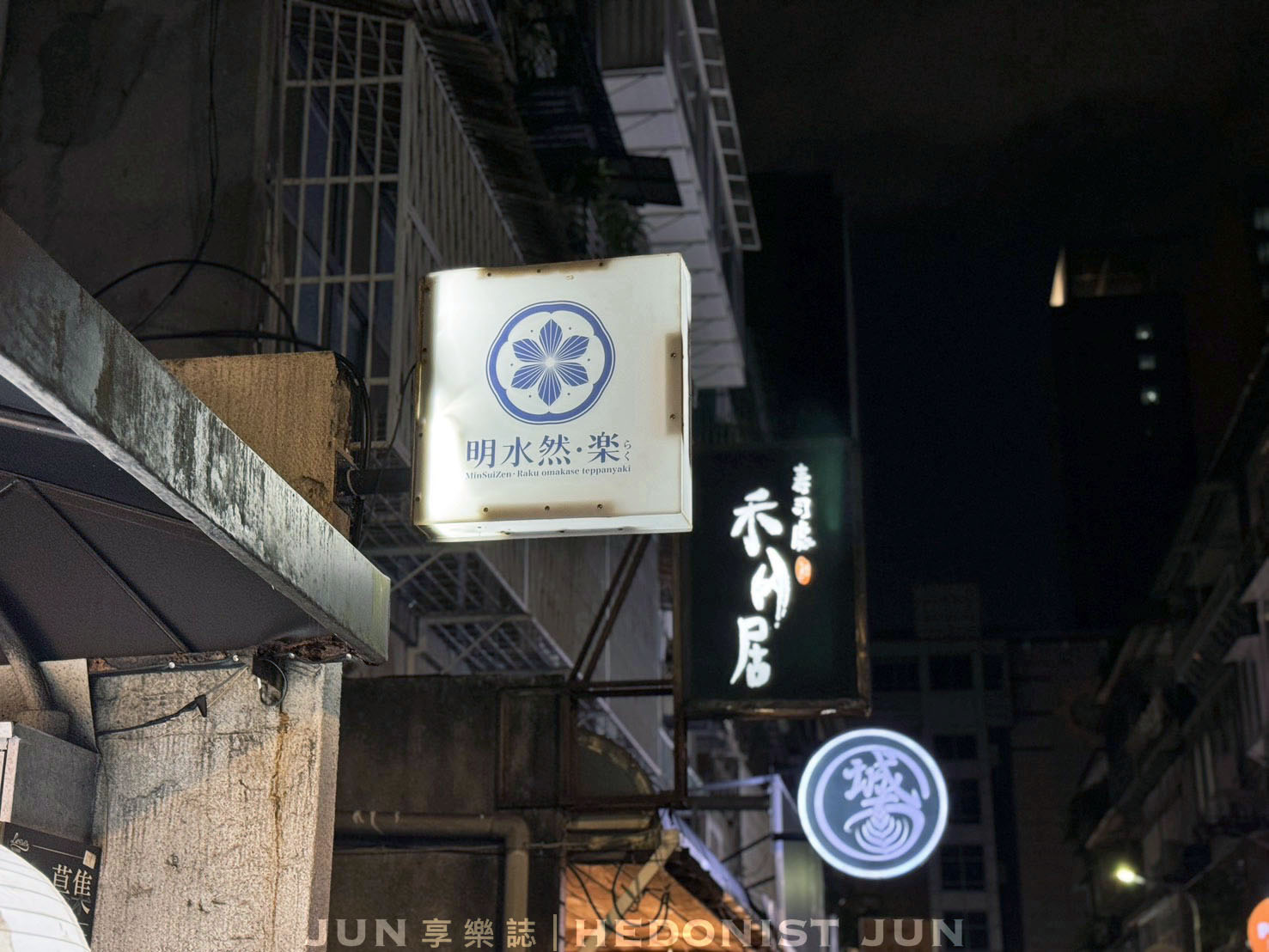 《台北‧信義》明水然・樂(信義松菸店)-高貴不貴無菜單鐵板燒可以試試 - 第6張圖