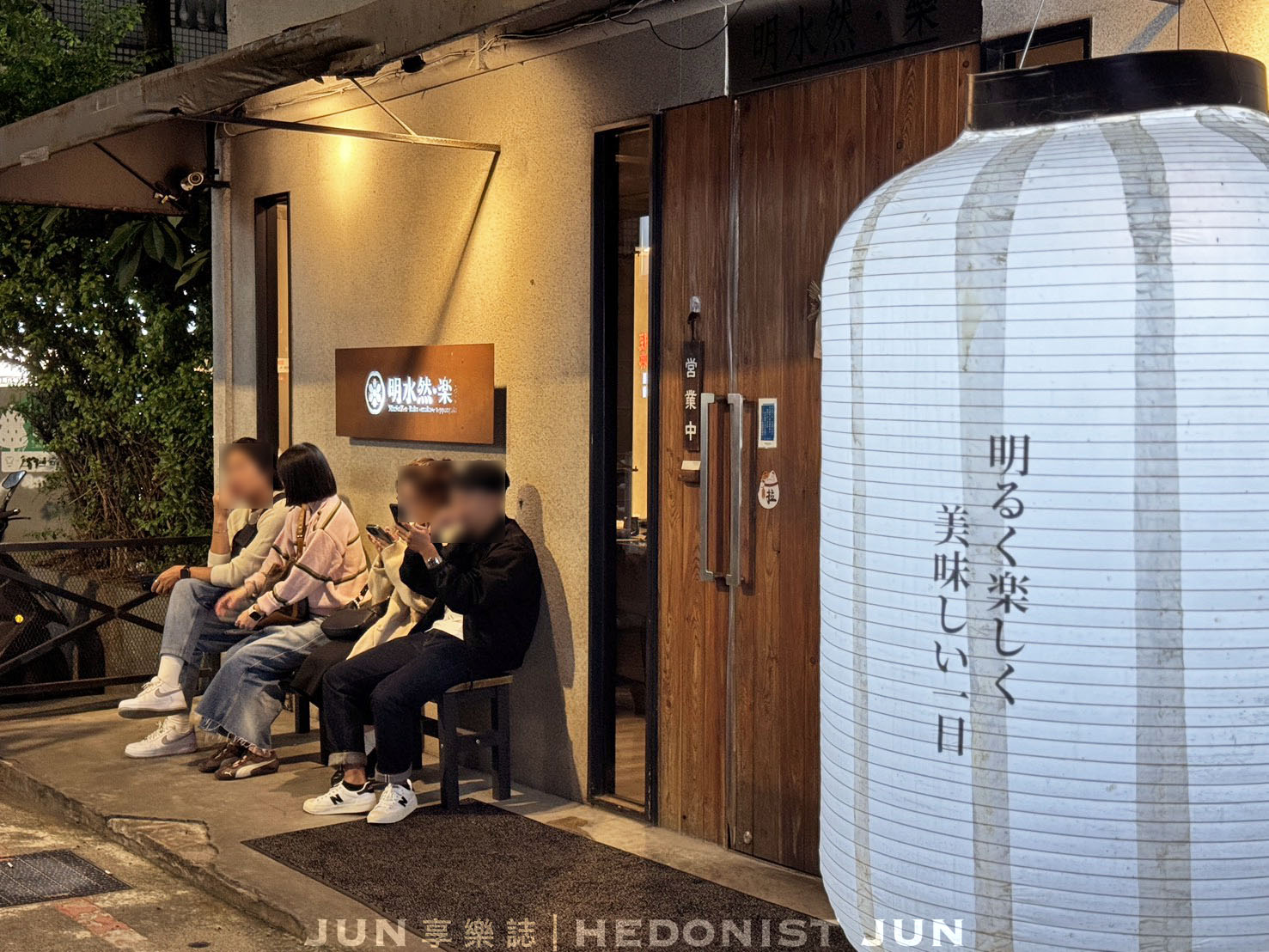 《台北‧信義》明水然・樂(信義松菸店)-高貴不貴無菜單鐵板燒可以試試 - 第1張圖