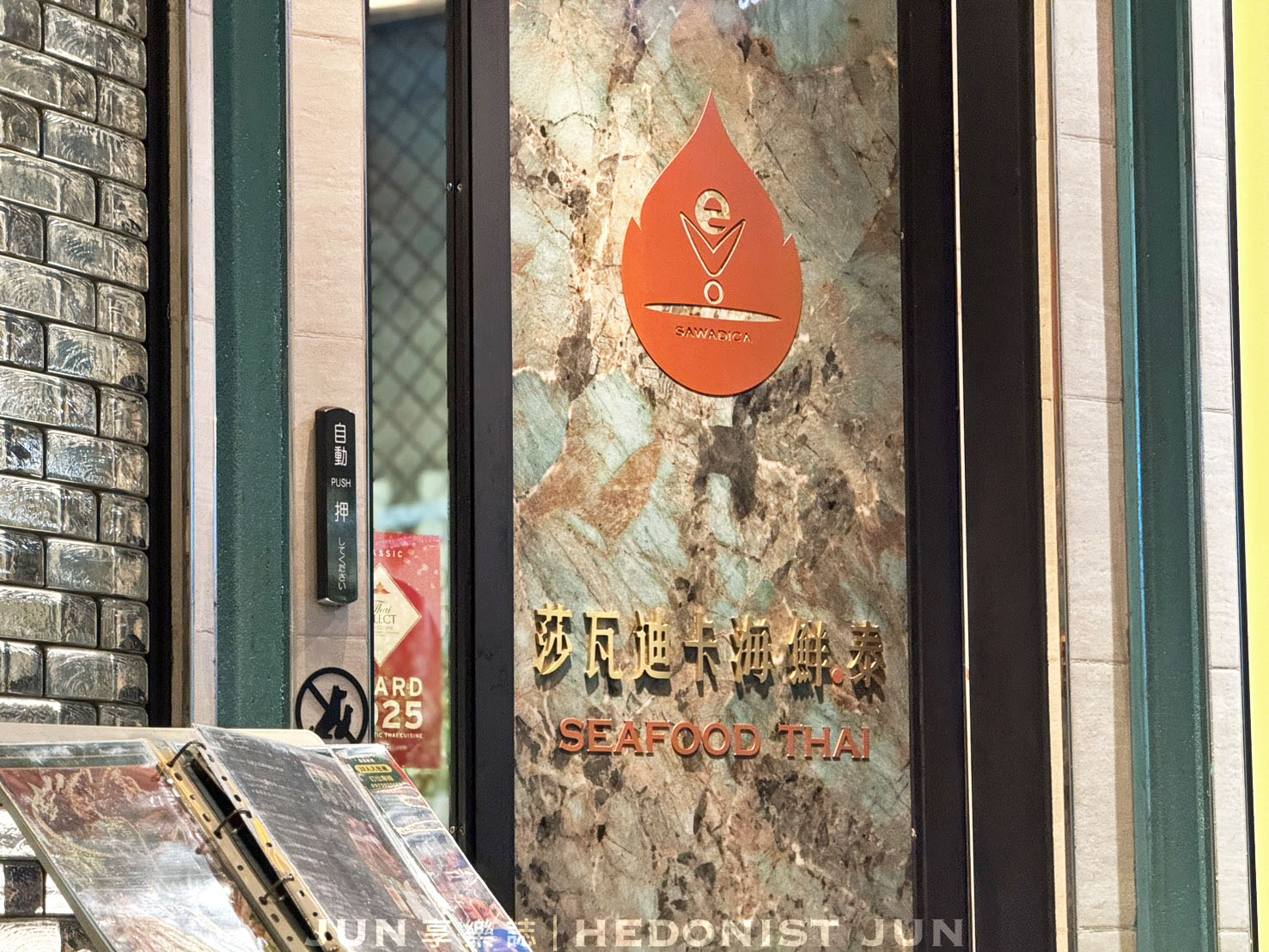 《台北‧中山》莎瓦迪卡海鮮.泰-泰菜國家隊+豪華大包廂 這間餐廳真的泰厲害! - 第36張圖