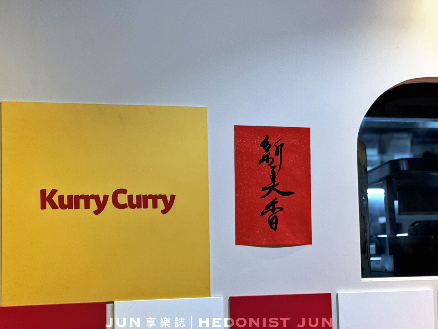 《台北‧大安》新美香咖哩 KurryCurry-蔥油餅配咖哩 東區有意思的療癒小餐館 - 第28張圖