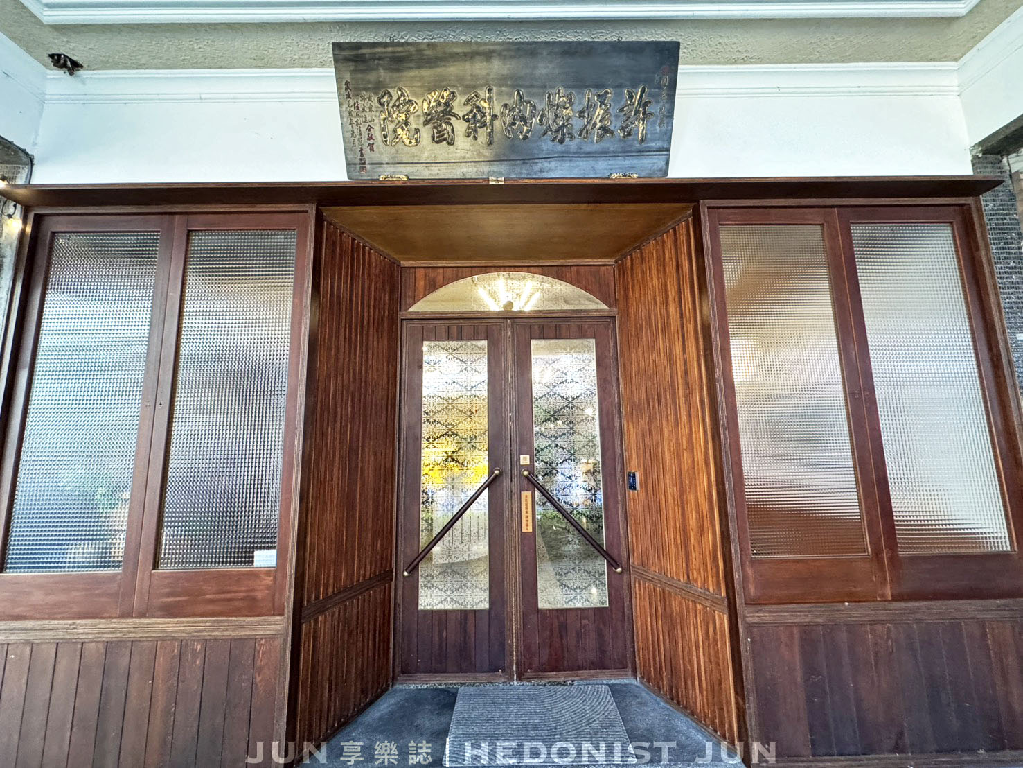 《基隆‧仁愛》安樓文旅Enzo House-診所洋樓變身氛圍旅宿 70年基隆老宅韶光慢駐 - 第12張圖