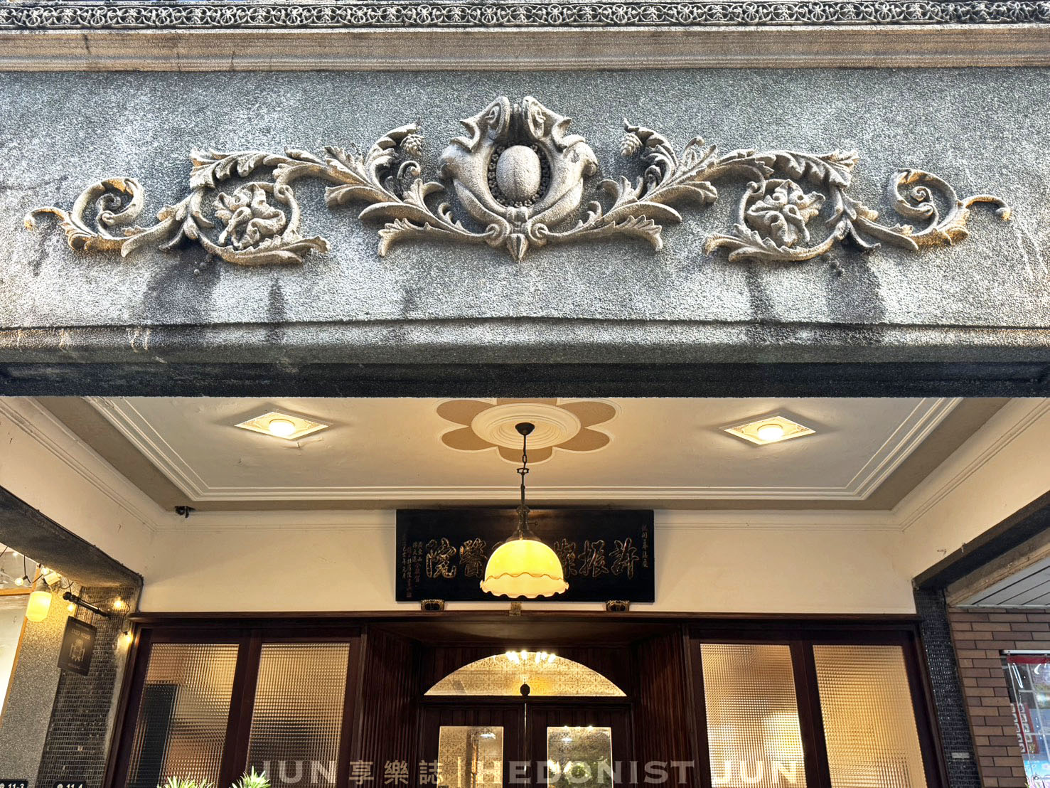 《基隆‧仁愛》安樓文旅Enzo House-診所洋樓變身氛圍旅宿 70年基隆老宅韶光慢駐 - 第1張圖