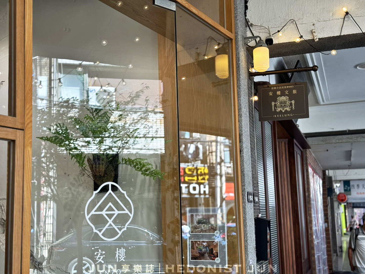 《基隆‧仁愛》安樓咖啡Enzo Cafe-石磚花窗摩登浪漫 基隆廟口老宅咖啡 - 第3張圖